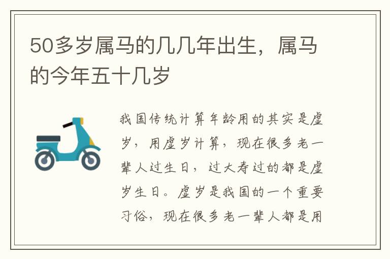 50多岁属马的几几年出生，属马的今年五十几岁