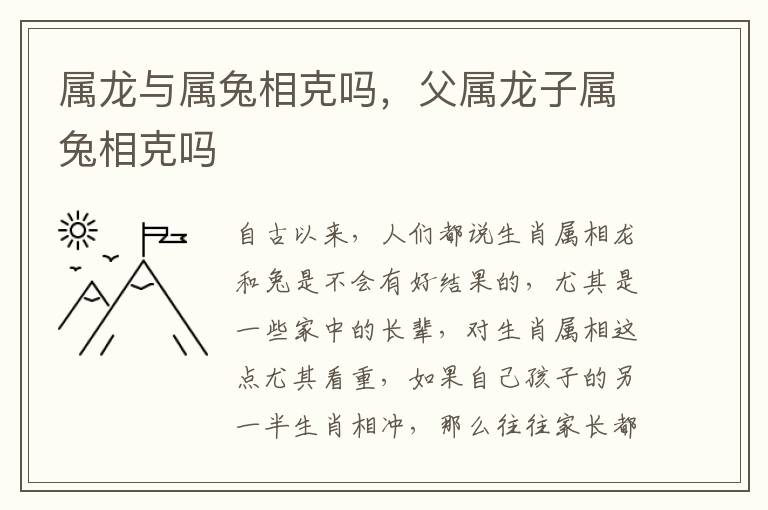 属龙与属兔相克吗，父属龙子属兔相克吗