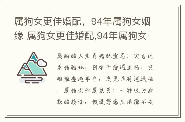 属狗女更佳婚配，94年属狗女姻缘 属狗女更佳婚配,94年属狗女姻缘怎么样