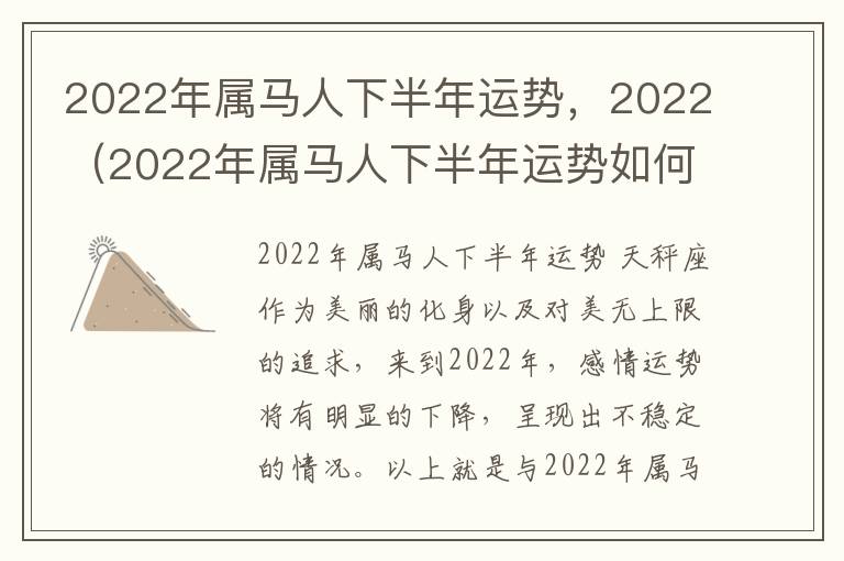 2022年属马人下半年运势，2022（2022年属马人下半年运势如何）