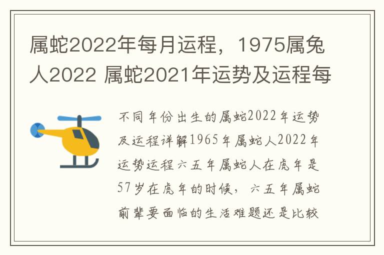 属蛇2022年每月运程，1975属兔人2022 属蛇2021年运势及运程每月运程77