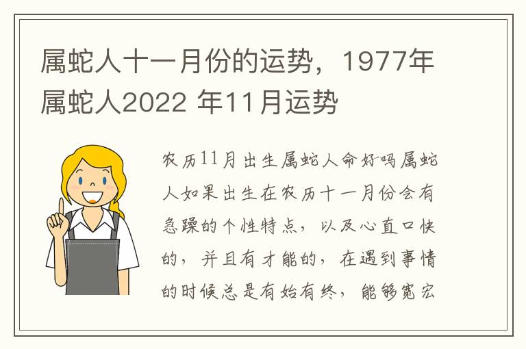 属蛇人十一月份的运势，1977年属蛇人2022 年11月运势