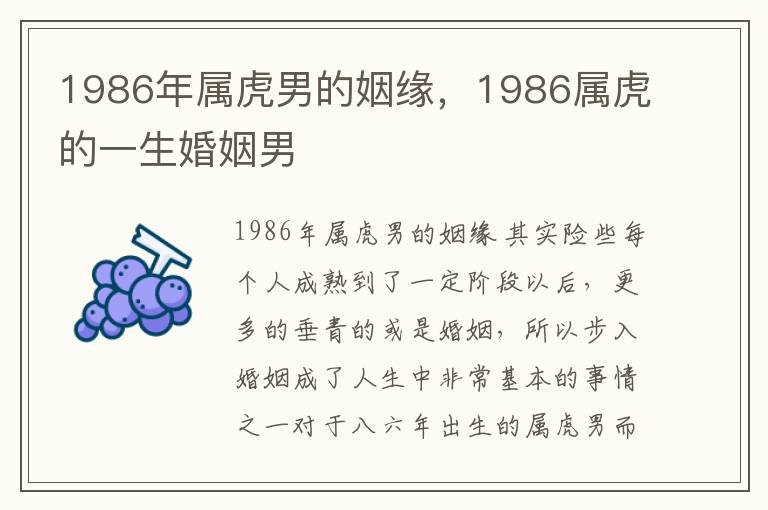 1986年属虎男的姻缘，1986属虎的一生婚姻男