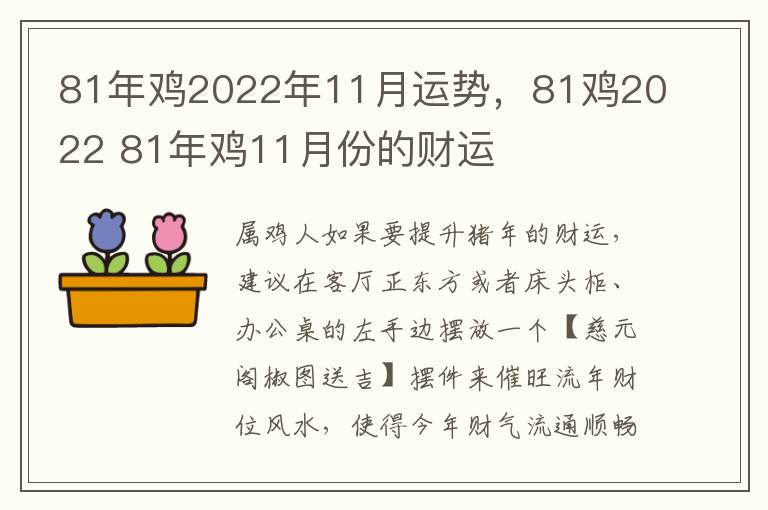 81年鸡2022年11月运势，81鸡2022 81年鸡11月份的财运