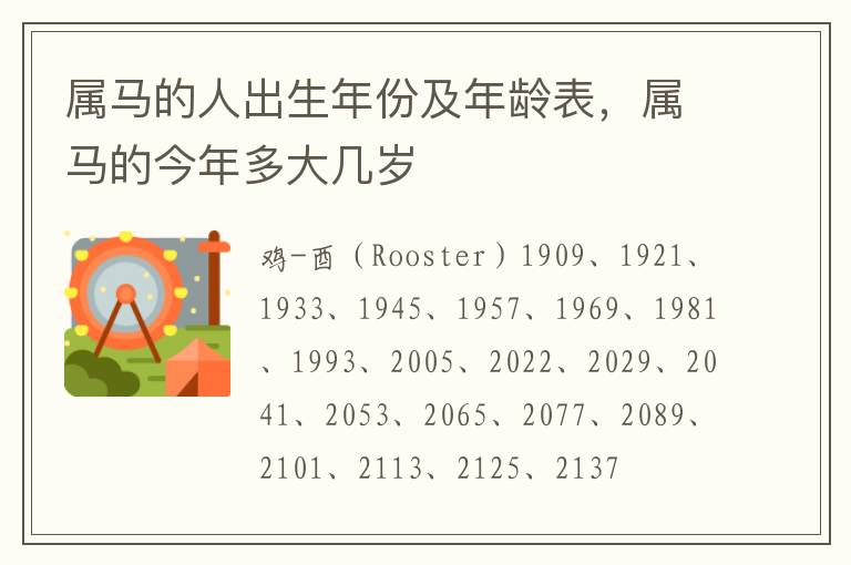 属马的人出生年份及年龄表，属马的今年多大几岁