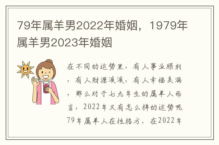 79年属羊男2022年婚姻，1979年属羊男2023年婚姻