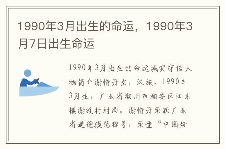 1990年3月出生的命运，1990年3月7日出生命运