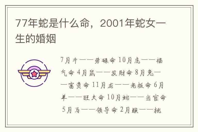 77年蛇是什么命，2001年蛇女一生的婚姻