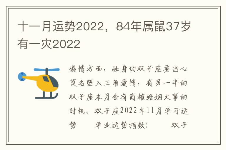 十一月运势2022，84年属鼠37岁有一灾2022