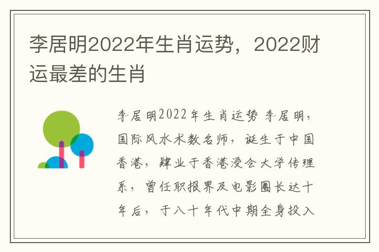 李居明2022年生肖运势，2022财运最差的生肖