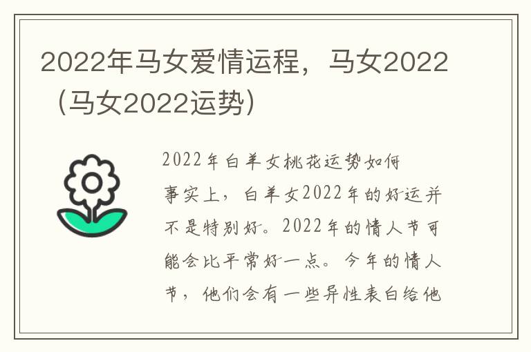 2022年马女爱情运程，马女2022（马女2022运势）