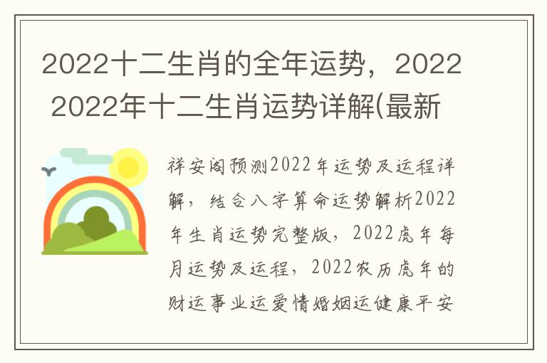 2022十二生肖的全年运势，2022 2022年十二生肖运势详解(最新完整版