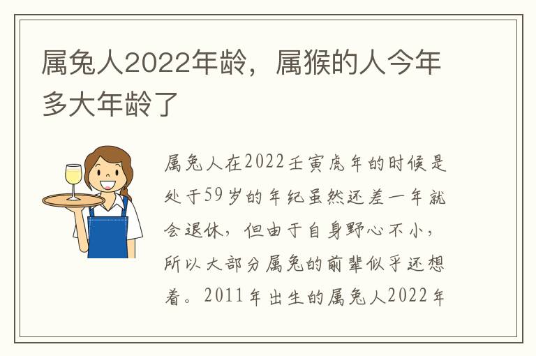 属兔人2022年龄，属猴的人今年多大年龄了