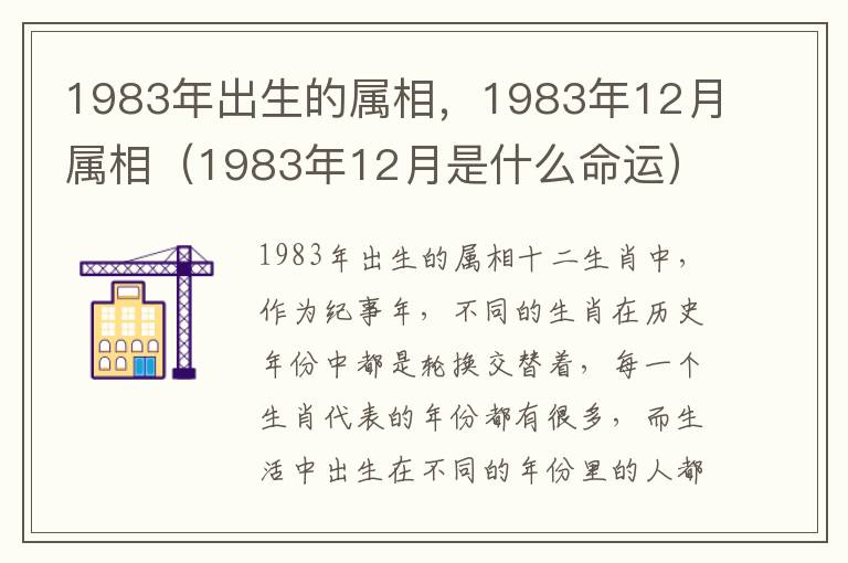 1983年出生的属相，1983年12月属相（1983年12月是什么命运）