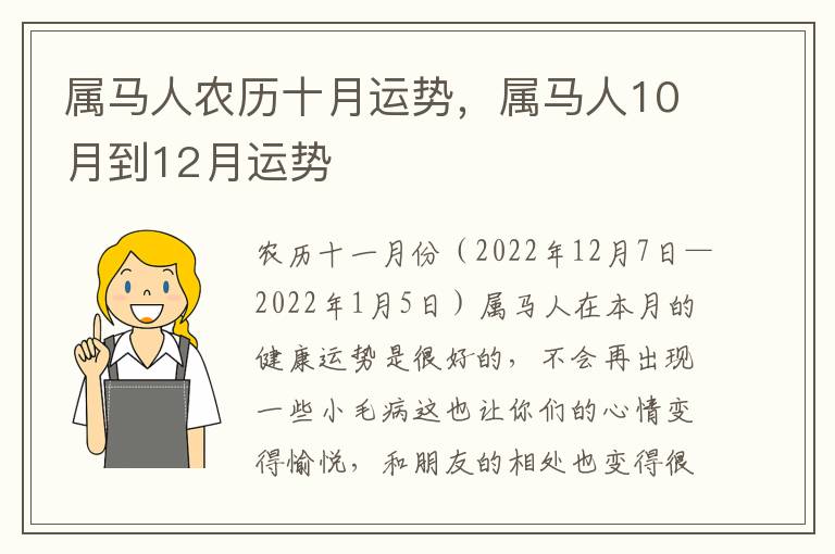 属马人农历十月运势，属马人10月到12月运势