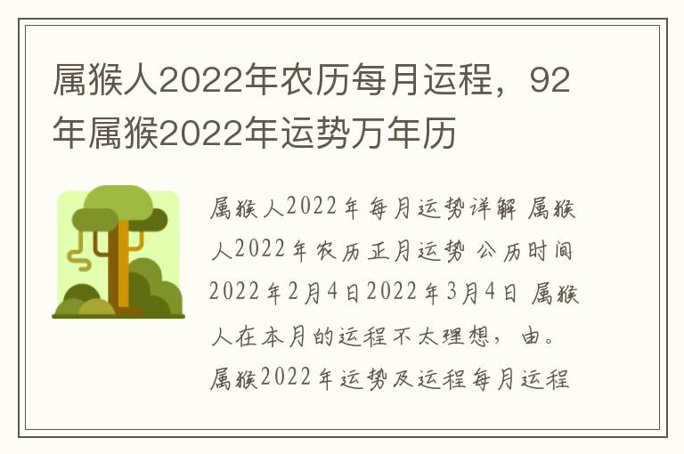 属猴人2022年农历每月运程，92年属猴2022年运势万年历