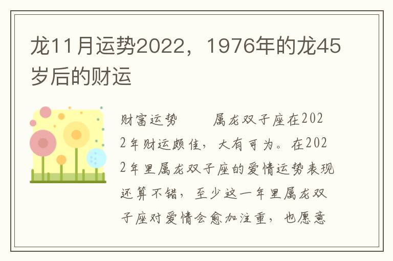 龙11月运势2022，1976年的龙45岁后的财运