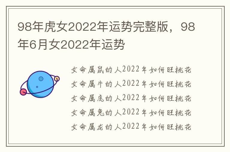 98年虎女2022年运势完整版，98年6月女2022年运势