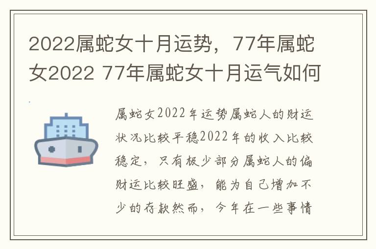 2022属蛇女十月运势，77年属蛇女2022 77年属蛇女十月运气如何