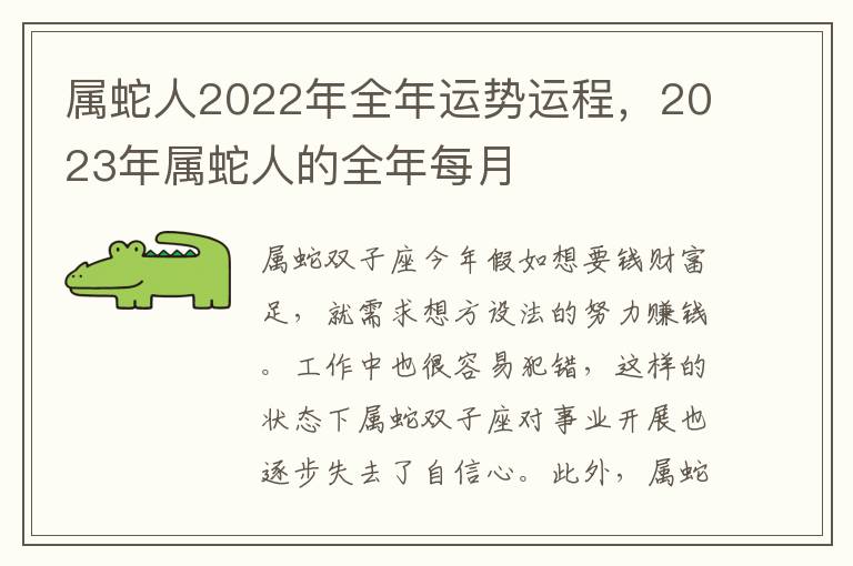 属蛇人2022年全年运势运程，2023年属蛇人的全年每月