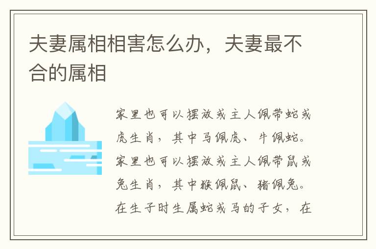 夫妻属相相害怎么办，夫妻最不合的属相