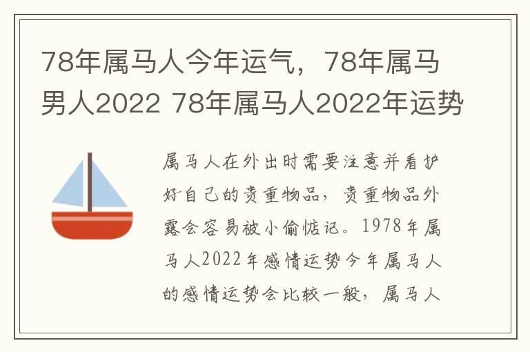 78年属马人今年运气，78年属马男人2022 78年属马人2022年运势及运程男