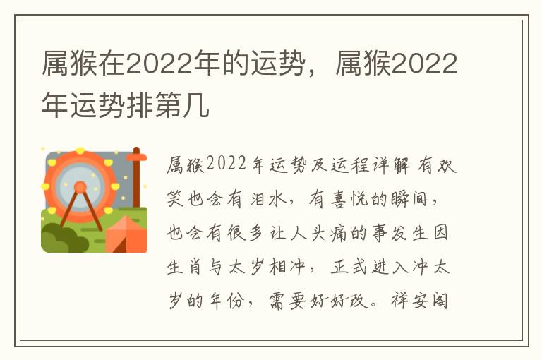 属猴在2022年的运势，属猴2022年运势排第几