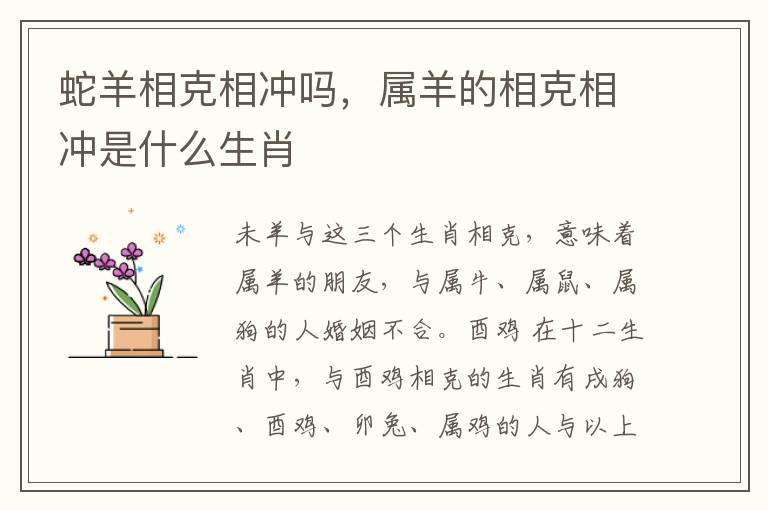 蛇羊相克相冲吗，属羊的相克相冲是什么生肖