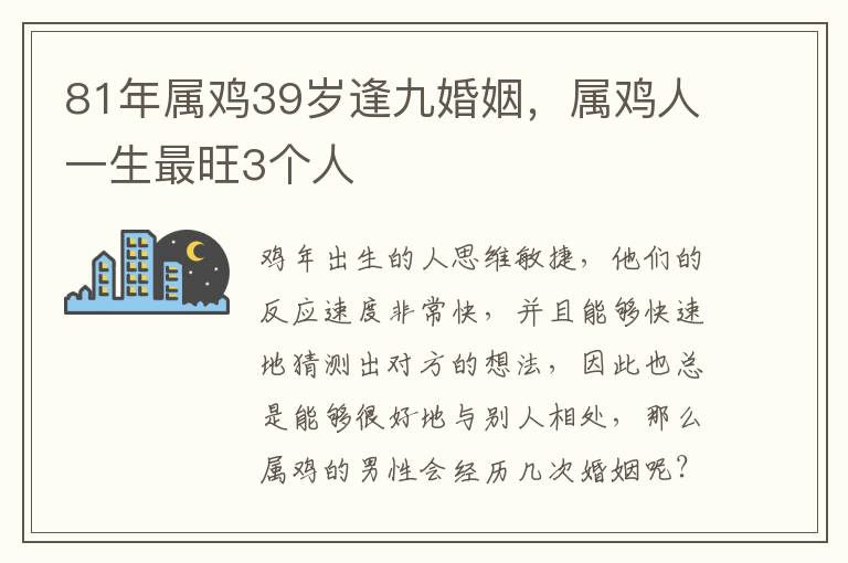 81年属鸡39岁逢九婚姻，属鸡人一生最旺3个人