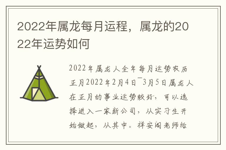 2022年属龙每月运程，属龙的2022年运势如何