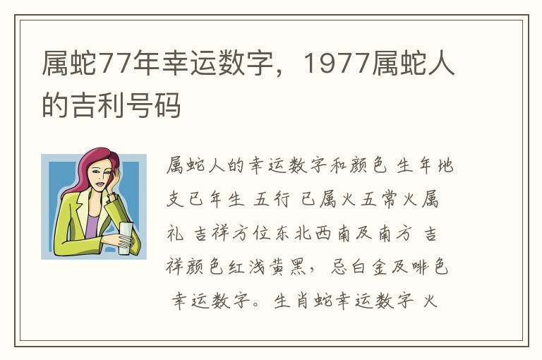 属蛇77年幸运数字，1977属蛇人的吉利号码