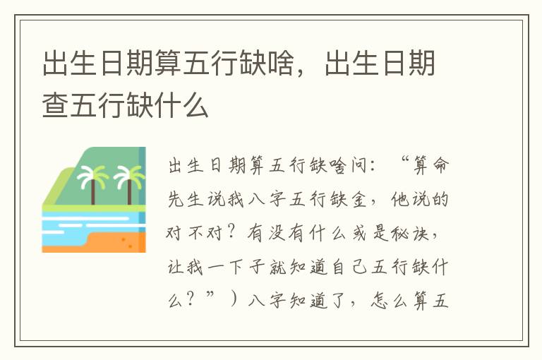 出生日期算五行缺啥，出生日期查五行缺什么