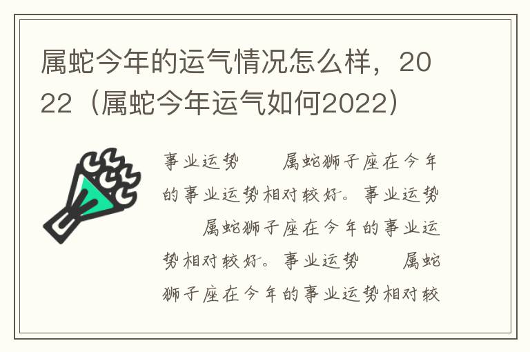 属蛇今年的运气情况怎么样，2022（属蛇今年运气如何2022）