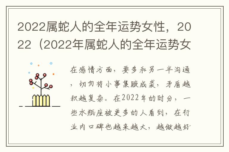 2022属蛇人的全年运势女性，2022（2022年属蛇人的全年运势女性）