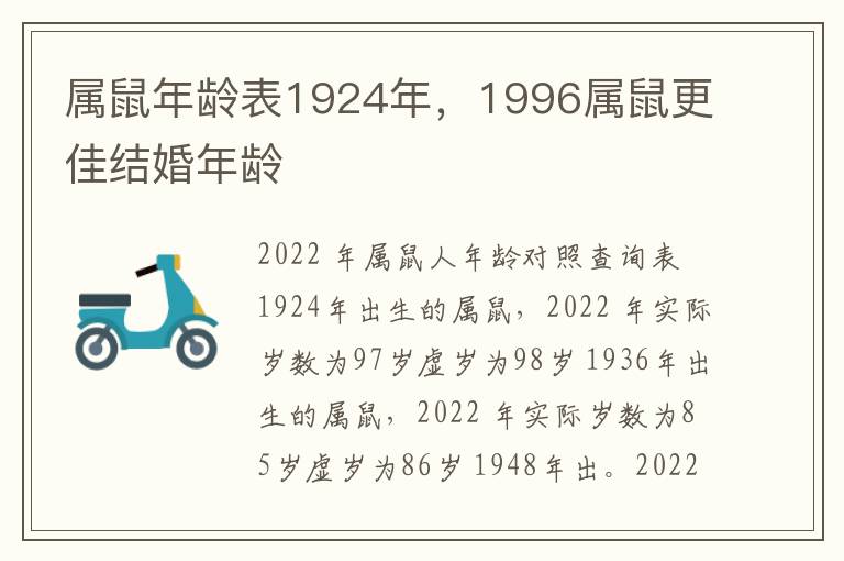 属鼠年龄表1924年，1996属鼠更佳结婚年龄