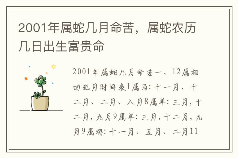 2001年属蛇几月命苦，属蛇农历几日出生富贵命