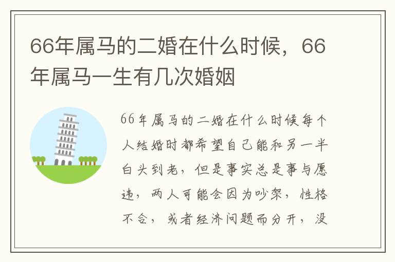 66年属马的二婚在什么时候，66年属马一生有几次婚姻