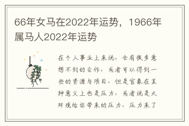 66年女马在2022年运势，1966年属马人2022年运势