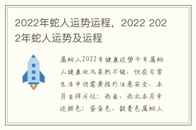 2022年蛇人运势运程，2022 2022年蛇人运势及运程