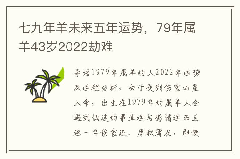 七九年羊未来五年运势，79年属羊43岁2022劫难