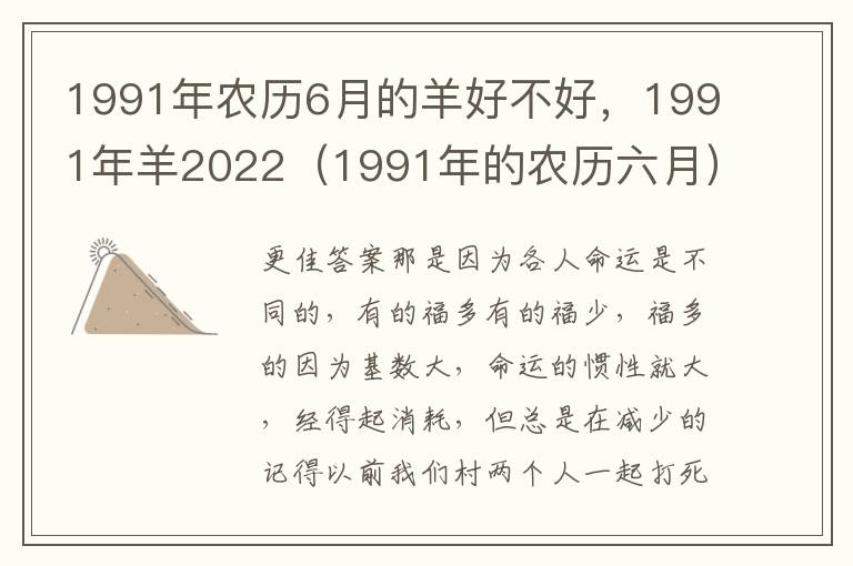 1991年农历6月的羊好不好，1991年羊2022（1991年的农历六月）