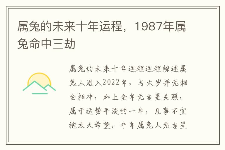 属兔的未来十年运程，1987年属兔命中三劫