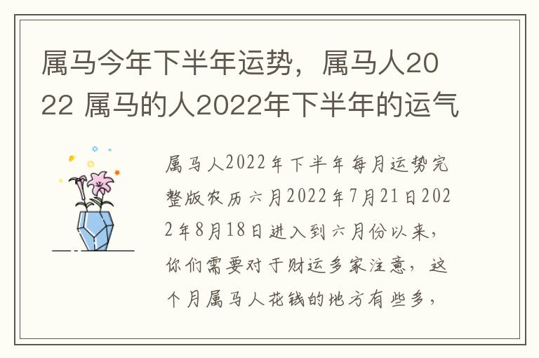 属马今年下半年运势，属马人2022 属马的人2022年下半年的运气如何?