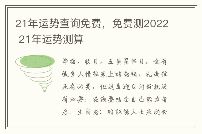 21年运势查询免费，免费测2022 21年运势测算