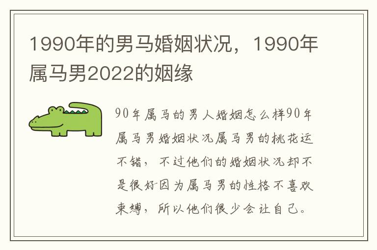 1990年的男马婚姻状况，1990年属马男2022的姻缘