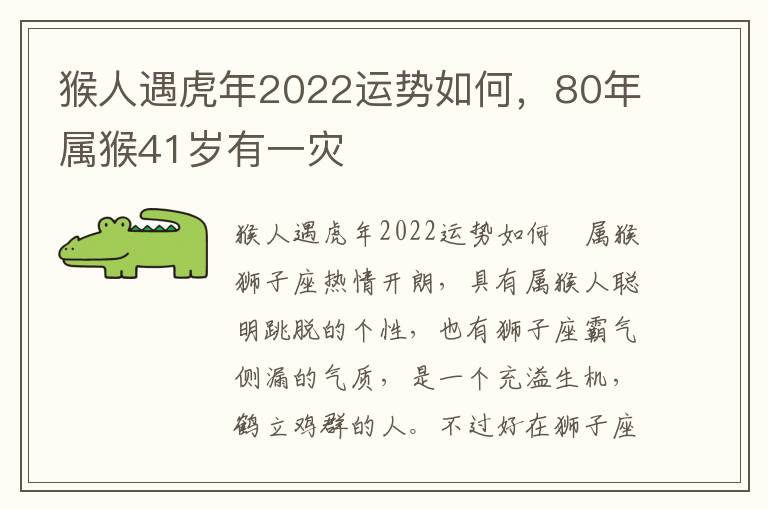 猴人遇虎年2022运势如何，80年属猴41岁有一灾