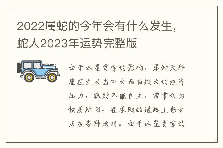 2022属蛇的今年会有什么发生，蛇人2023年运势完整版