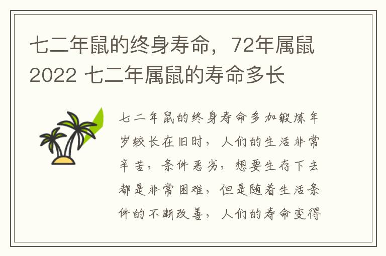 七二年鼠的终身寿命，72年属鼠2022 七二年属鼠的寿命多长