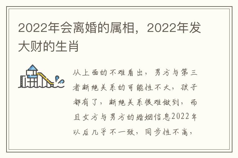 2022年会离婚的属相，2022年发大财的生肖