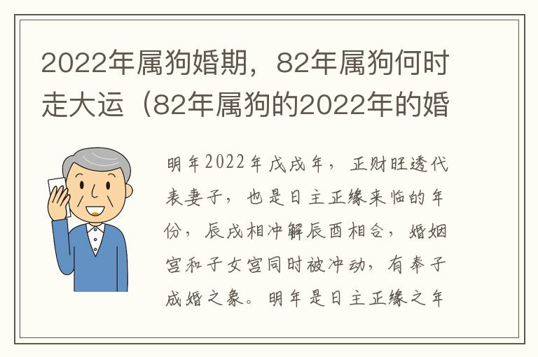 2022年属狗婚期，82年属狗何时走大运（82年属狗的2022年的婚姻状况）